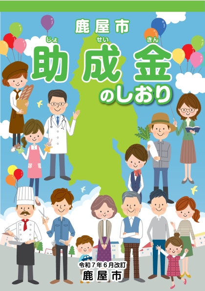 助成金