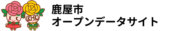 鹿屋市オープンデータサイト