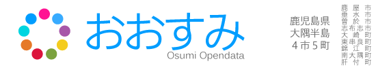 大隅半島4市5町オープンデータカタログサイト