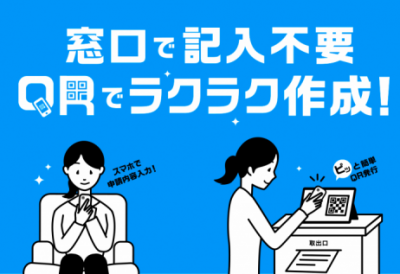 窓口で記入不要、QRでらくらく作成