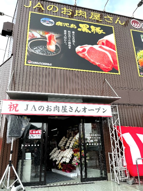 JA食肉かごしま