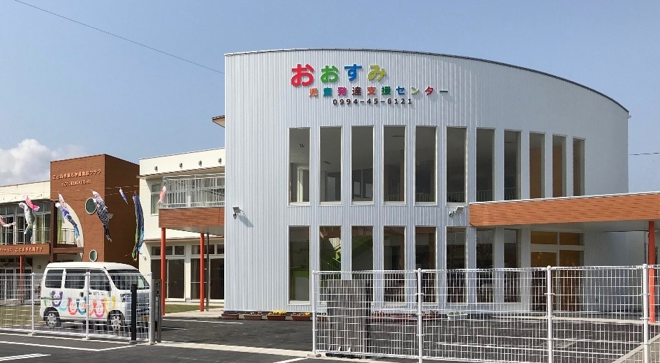 おおすみ児童発達支援センター
