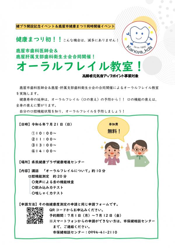 20240721_オーラルフレイル教室チラシ