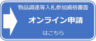 オンライン申請