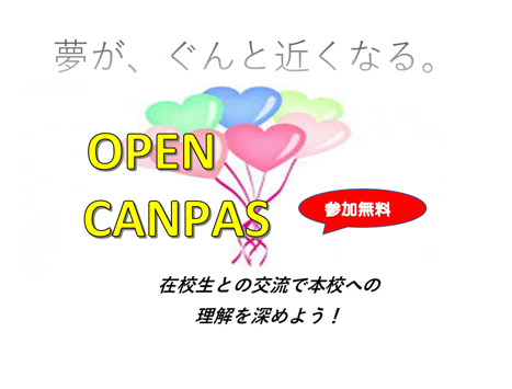 オープンキャンパス