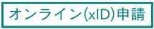 オンライン申請xID