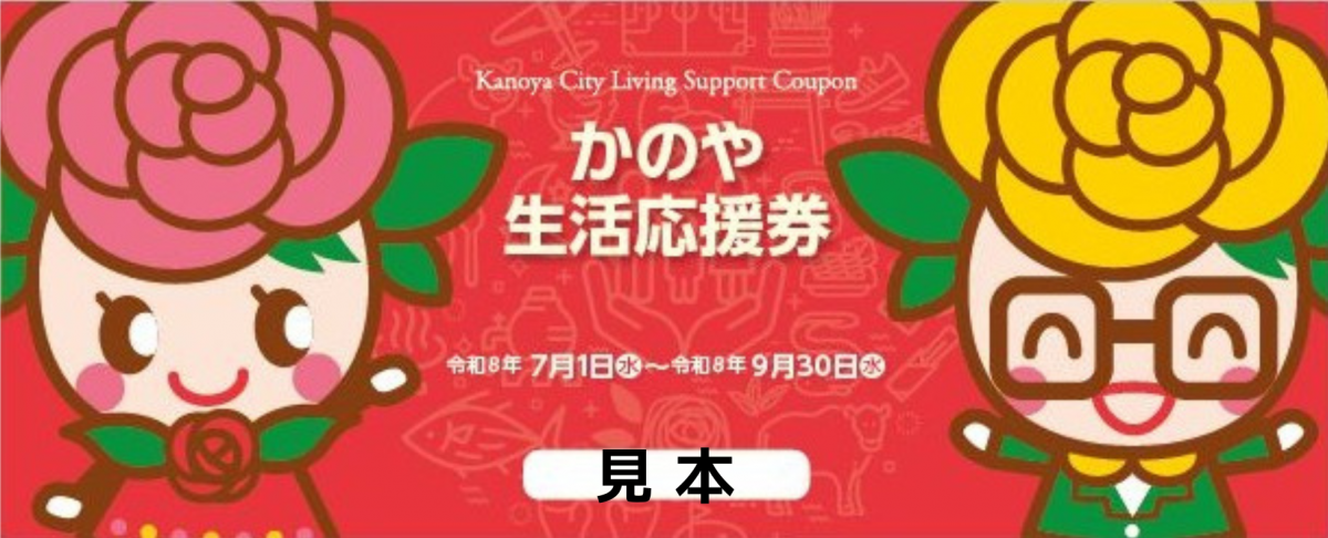 かのや生活応援券冊子（表紙）