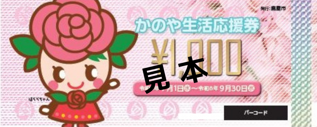 かのや生活応援券表紙