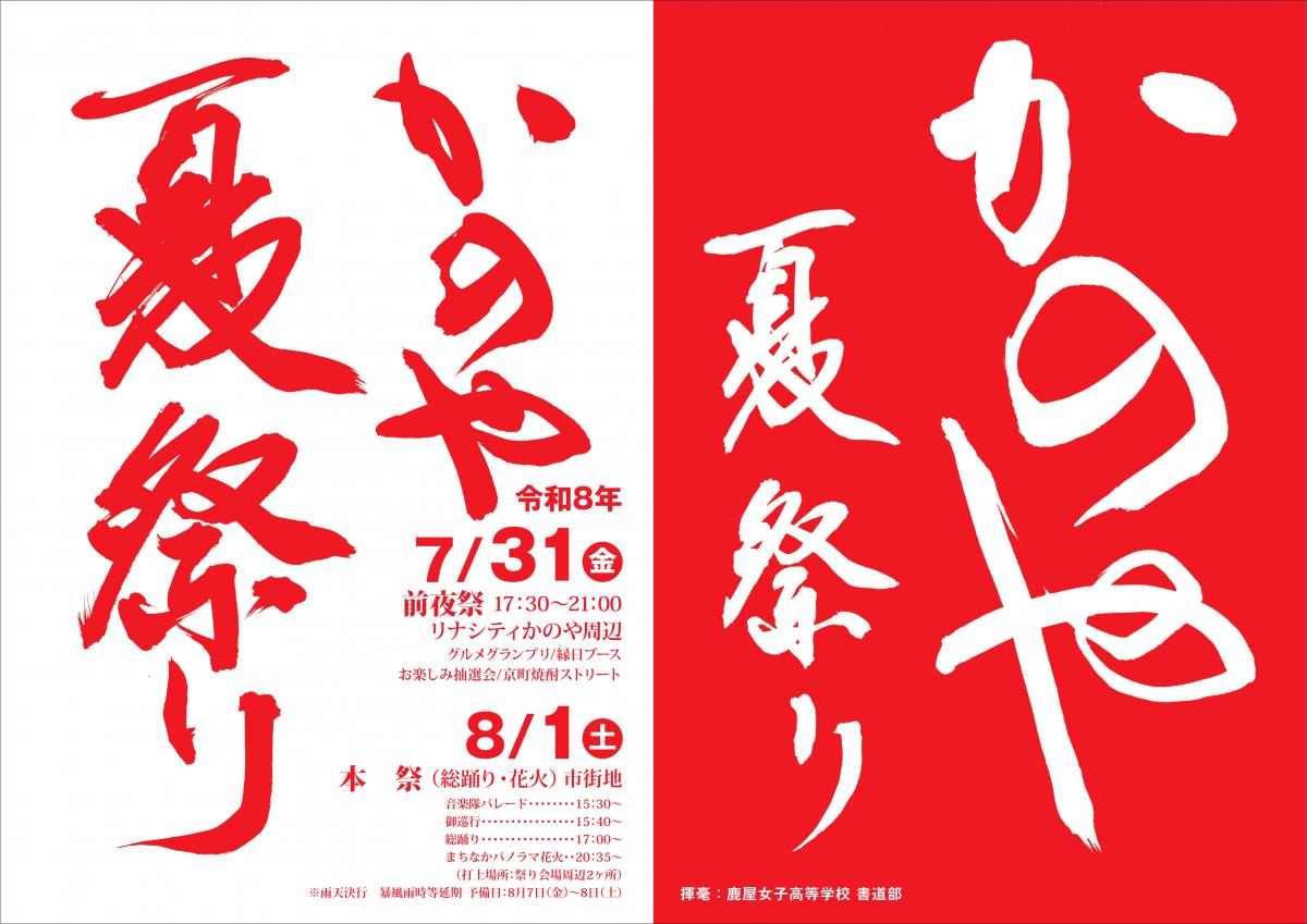 かのや夏祭りポスター（鹿屋女子高等学校）