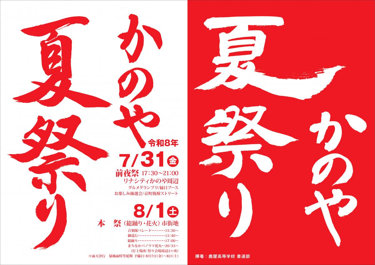 かのや夏祭りポスター（鹿屋高等学校）