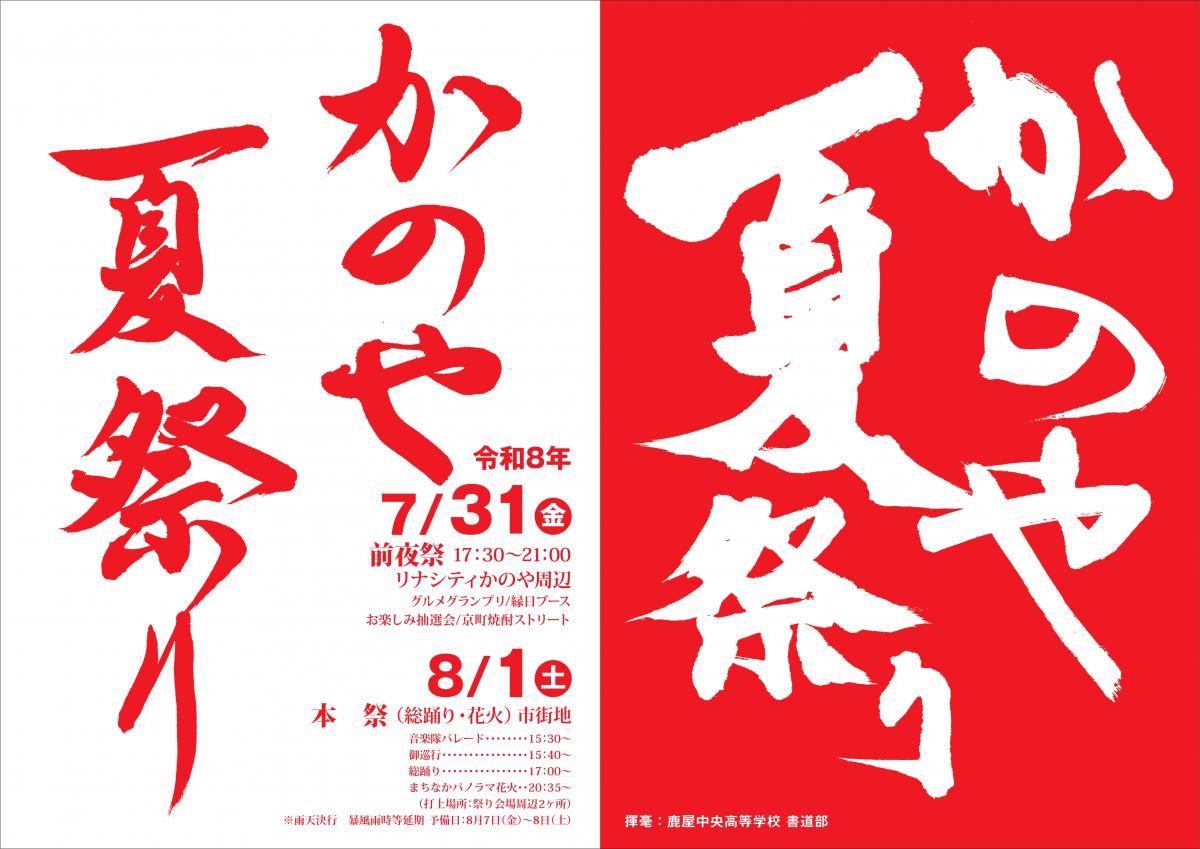 かのや夏祭りポスター（鹿屋中央高等学校）