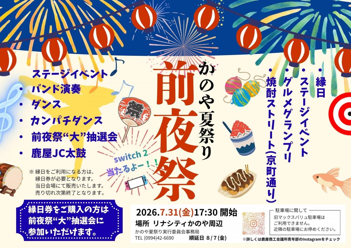 かのや夏祭り前夜祭ポスター