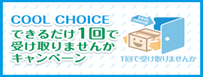 クールチョイスできるだけ1回で受け取りませんかキャンペーン