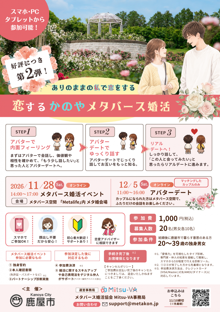 恋するかのやメタバース婚活ポスター