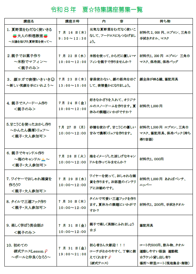 令和8年度夏特集講座一覧