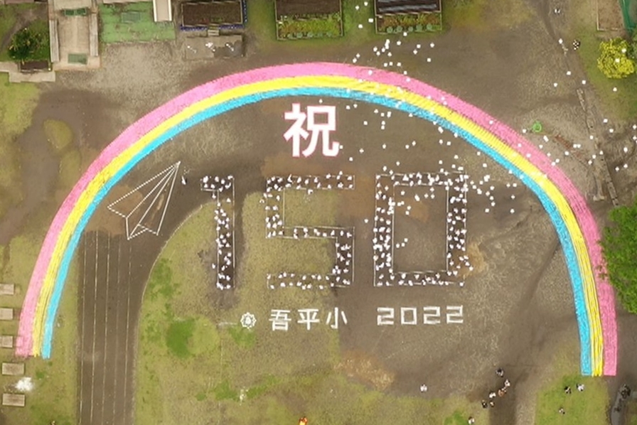 吾平小150周年人文字1