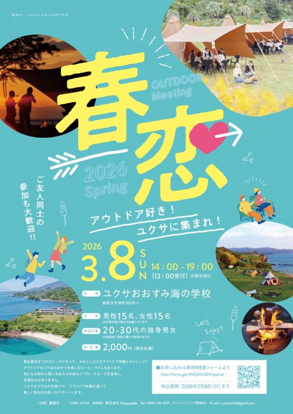 アウトドアミーティング2026春恋