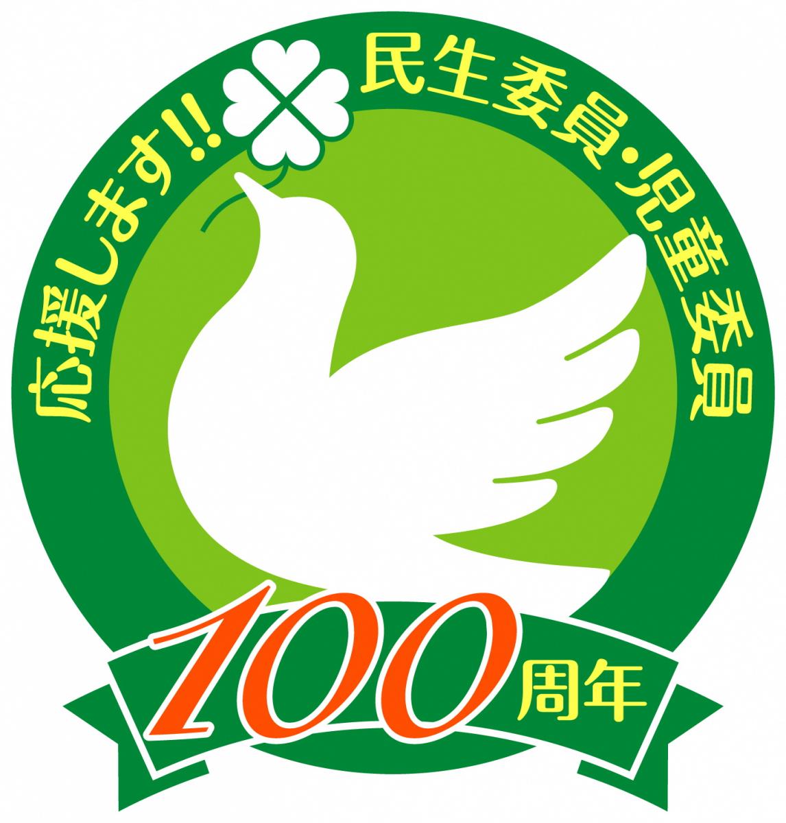 民生委員制度創設100周年応援マーク