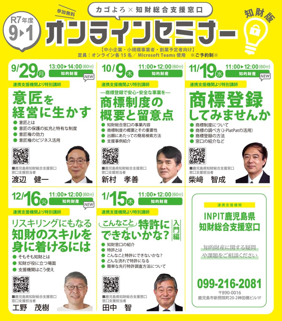 令和7年9月～1月知財版オンラインセミナー