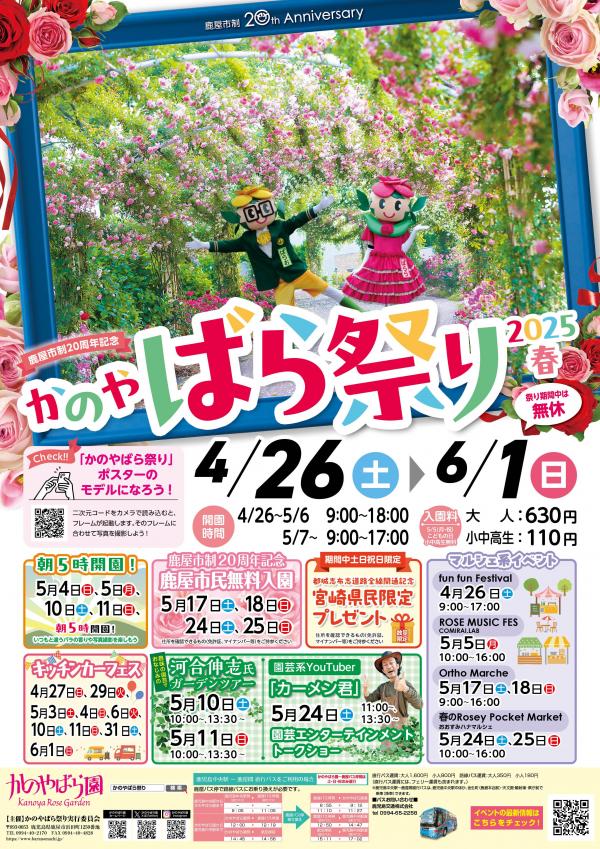 かのやばら祭り2025春ポスター