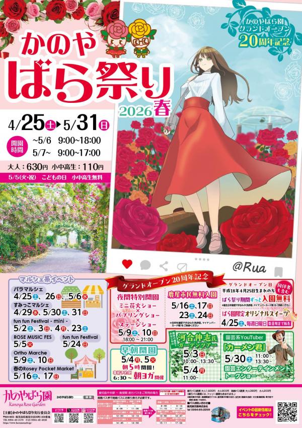かのやばら祭り2026春ポスター
