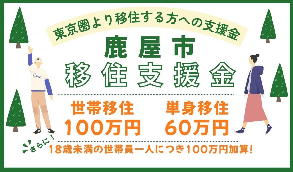 移住支援金