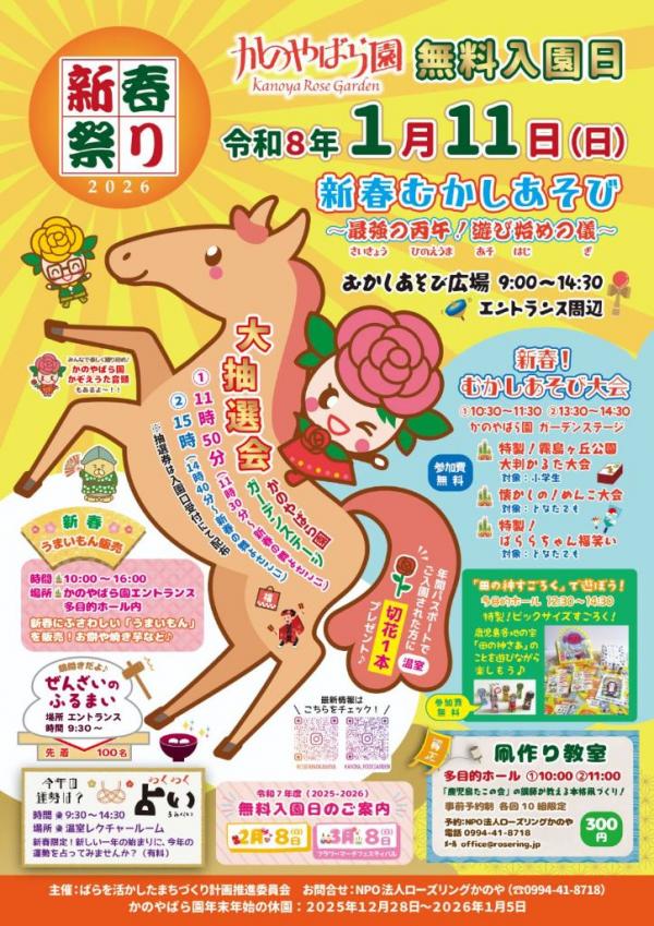 20260111かのやばら園無料入園日
