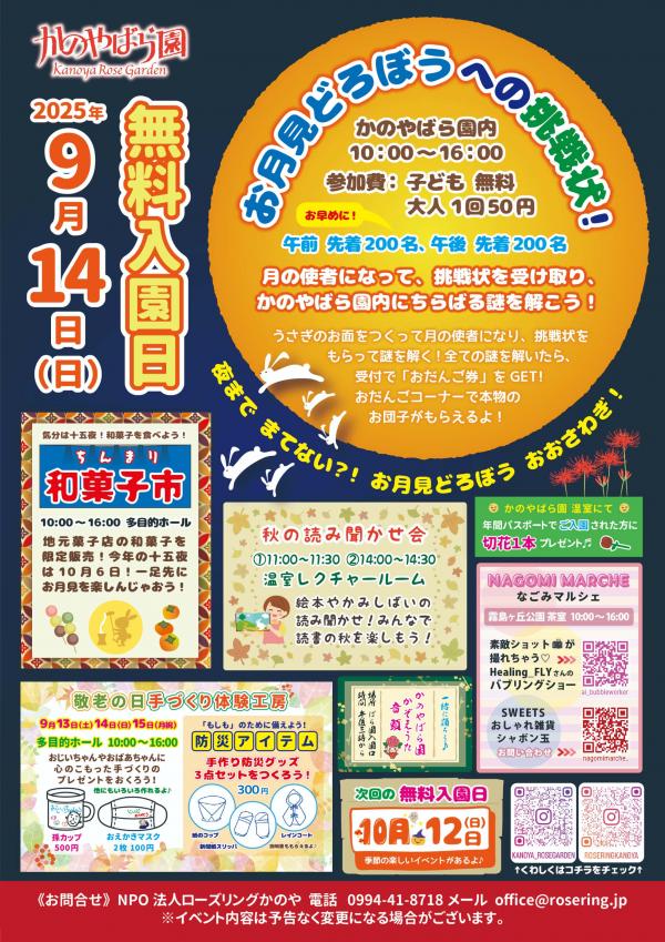 かのやばら園9月無料入園日