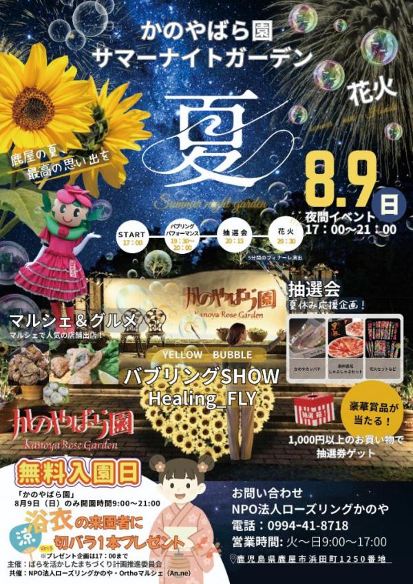 20260809サマーナイトガーデン