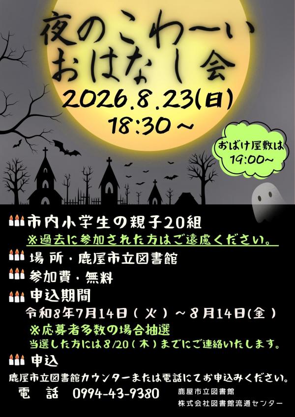 夜のこわ～いおはなし会