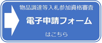 電子申請フォーム