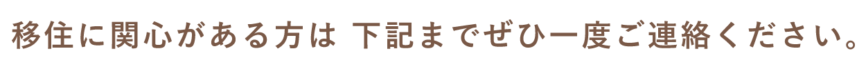 移住に関心がある方は 下記までぜひ一度ご連絡ください。