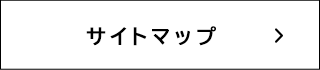 サイトマップ