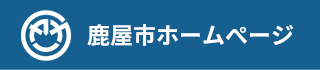 鹿屋市ホームページ